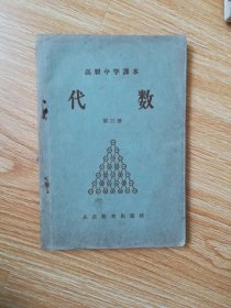 80年代老课本 老版高中数学课本 高级中学课本 代数  第三册【人教版 57年版 有写划】