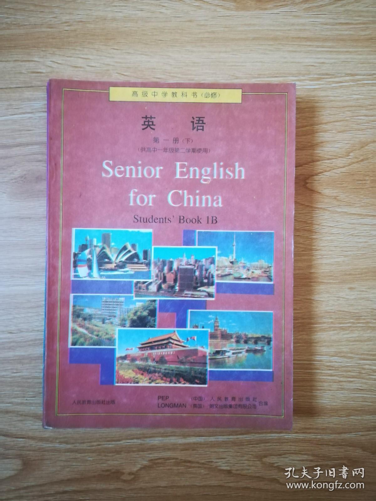 90年代老课本 老版高中英语课本 高级中学教科书（必修） 英语 第一册下（供高中一年级第二学期使用）【人教版 96年版 未用】