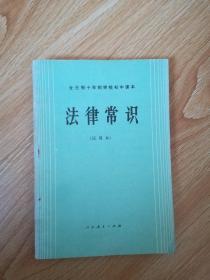 80年代老课本 全日制十年制学校初中课本 法律常识【84年4版 人教版 无写划】