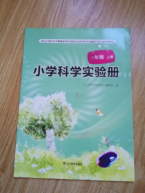 小学科学实验册 三年级上册 【未用】