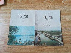 80年代老课本 老版小学地理课本 小学课本 地理 上下册 【88年~95年版  有笔记】