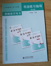 义务教育三至六年级 书法练习指导（实验）教师教学用书  六年级下册【无写划附盘】