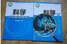 义务教育教科书 科学+科学学生活动手册  五年级下册