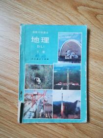 80年代老课本 老版高中地理课本 高级中学课本 地理 下册【87年版 人教版 有写划】