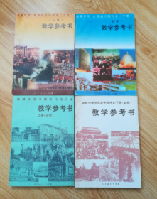 90年代老课本 老版高中历史课本 高级中学  历史 教学参考书【全套4本 世界近代现代史上下 中国近代现代史上下 92年~96年版 人教版 未用】