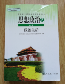 人教版高中思想政治课本必修2政治生活【2018年版】