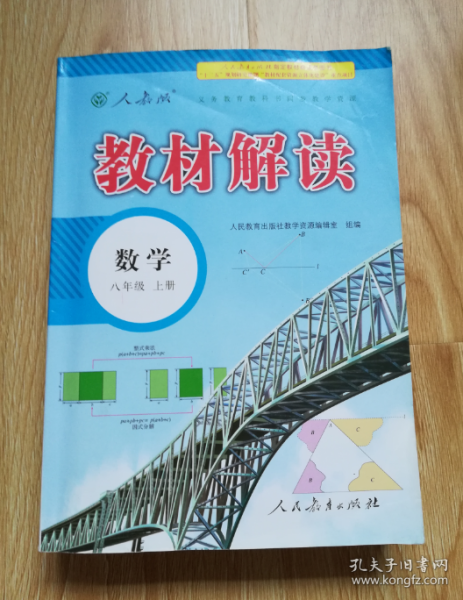 2018秋教材解读：初中数学八年级上册（人教版）