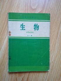 80年代老课本 老版高中生物课本 高级中学课本生物全一册【82年1版 人教版 有写划】