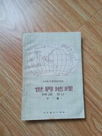 80年代老课本 老版初中地理课本 全日制十年制学校初中课本 （试用本）世界地理下册【80年3版 人教版 无笔记】