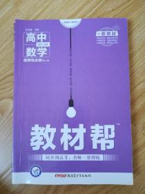 教材帮 选择性必修 第三册 数学 RJB  （人教B新教材）