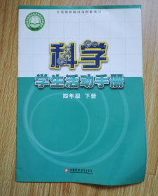 义务教育教科书 科学学生活动手册  四年级下册