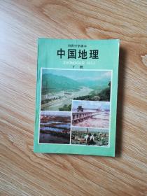 80年代老课本 老版初中地理课本 初级中学课本 中国地理 下册【84年1版 人教版 有写划】