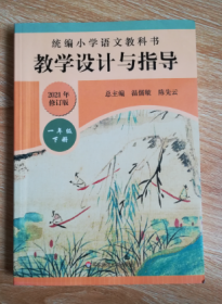 统编小学语文教科书教学设计与指导一年级下册（温儒敏、陈先云主编）