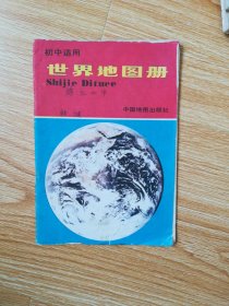 初中适用 世界地图册【90年版】