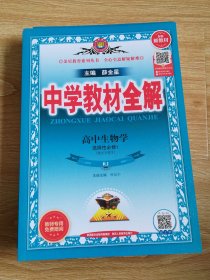 中学教材全解  高中生物学 选择性必修1(稳态与调节) 人教实验版(RJ版)