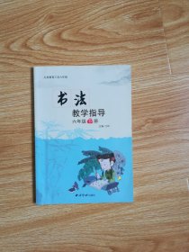 义务教育三至六年级 书法教学指导  六年级下册（附盘）