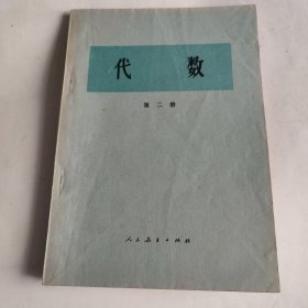 代数 第二册