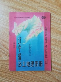 辽宁省乡土地理地图册【90年版】