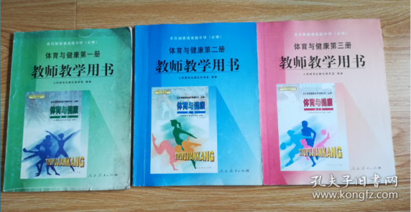 全日制普通高级中学（必修） 体育与健康  教师教学用书【全套3本 2003年版 人教版】