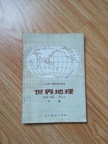 80年代老课本 老版初中地理课本 全日制十年制学校初中课本 （试用本）世界地理下册【83年4版 人教版 无笔记】