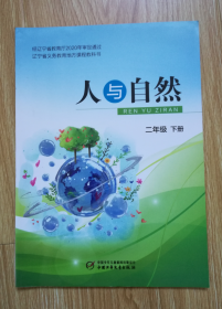 辽宁省义务教育地方课程教科书：人与自然二年级下册 【2021年版】