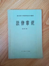 80年代老课本 全日制十年制学校初中课本 法律常识【87年7版 人教版 有写划】