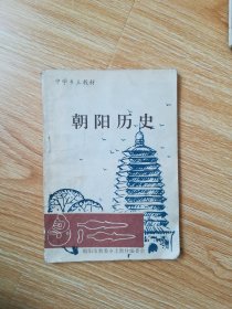 中学乡土教材 朝阳历史