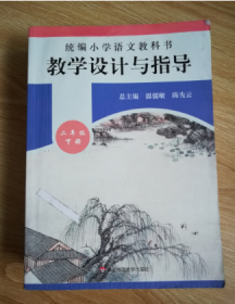 统编小学语文教科书教学设计与指导二年级下册（温儒敏、陈先云主编）