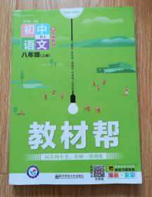 教材帮   初中语文  八年级上册（人教版）【有写划】