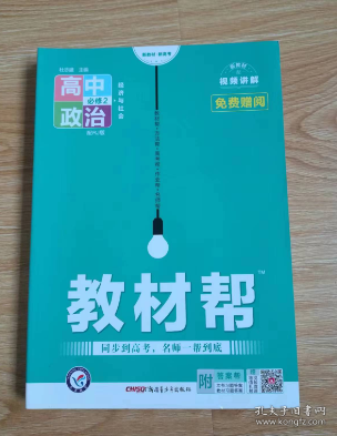 教材帮 必修2 政治 RJ （人教新教材）（经济与社会）2021学年适用--天星教育