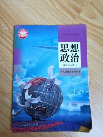 普通高中教科书  思想政治 选择性必修1 当代国际政治与经济【2020年版 人教版 有写划】1