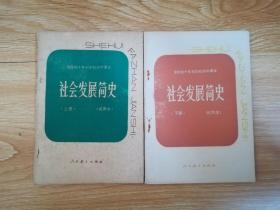 80年代老课本全日制十年制学校初中课本 社会发展简史（试用本） 上下册【82年2版 人教版 有笔记】7