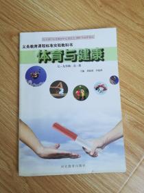 义务教育课程标准实验教科书 体育与健康 七~九年级 全一册【2008年2版 河北版】