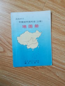 高级中学 中国近代现代史地图册（上册）【1993年版】