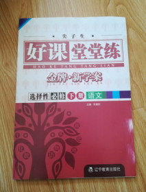 好课堂堂练 语文 选择性必修 下册【2020年新版 未用】