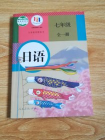义务教育教科书 日语 七年级全一册【2012年版 人教版】