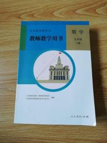 义务教育教科书 教师教学用书 数学 九年级 下册【2014年人教版】