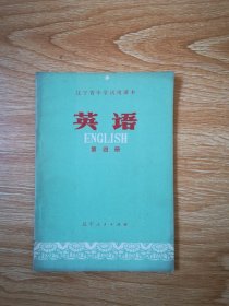 70年代老课本 辽宁省中学试用课本 英语 第四册【74年版无写划】