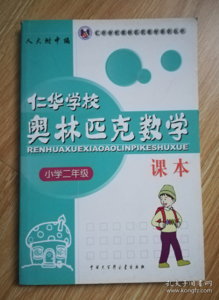 仁华学校奥林匹克数学课本