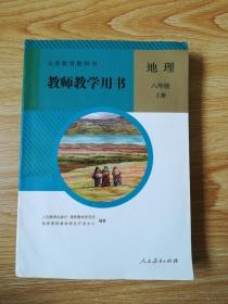 义务教育教科书. 地理八年级上册教师教学用书