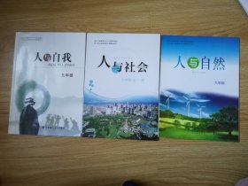 辽宁省义务教育地方课程教科书：人与社会 人与自我 人与自然 九年级【全套3本 2023年版大16开】