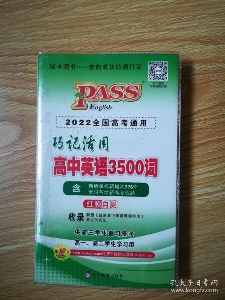 巧记活用高中英语3500词（供高3学生复习备考高1、高2学生学习用）（2014全国高考通用）