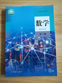 普通高中教科书 数学 选择性必修 第二册 【2020年1版  人教B版  有笔记】1