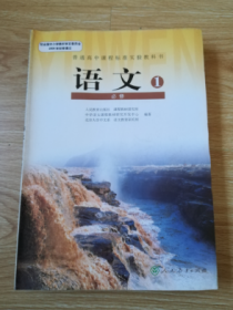 普通高中课程标准实验教科书 语文 必修1【人教版  2007年2版 无笔记】