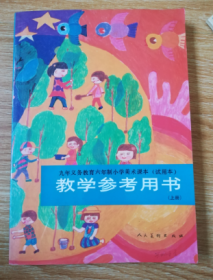 九年义务教育六年制小学美术课本（试用本）教学参考书 上册【1991年版 人美版 】