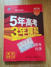 曲一线 2019 B版 5年高考3年模拟 高考化学(新课标专用)