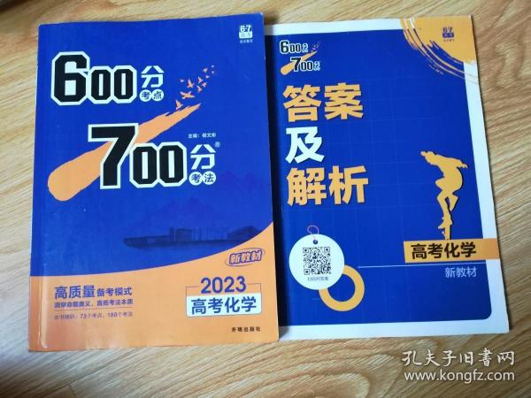 理想树2021版600分考点700分考法高考化学新高考选考专用适用鲁琼粤闽鄂湘渝苏冀辽