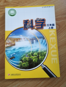 义务教育教科书 科学  三年级上册