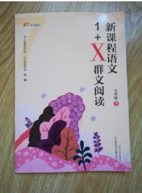 新课程语文1+X群文阅读 七年级下册