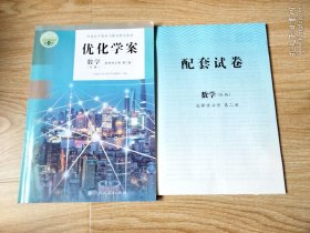 优化学案 数学 B版 选择性必修 第二册 【附配套试卷与答案 未用 】